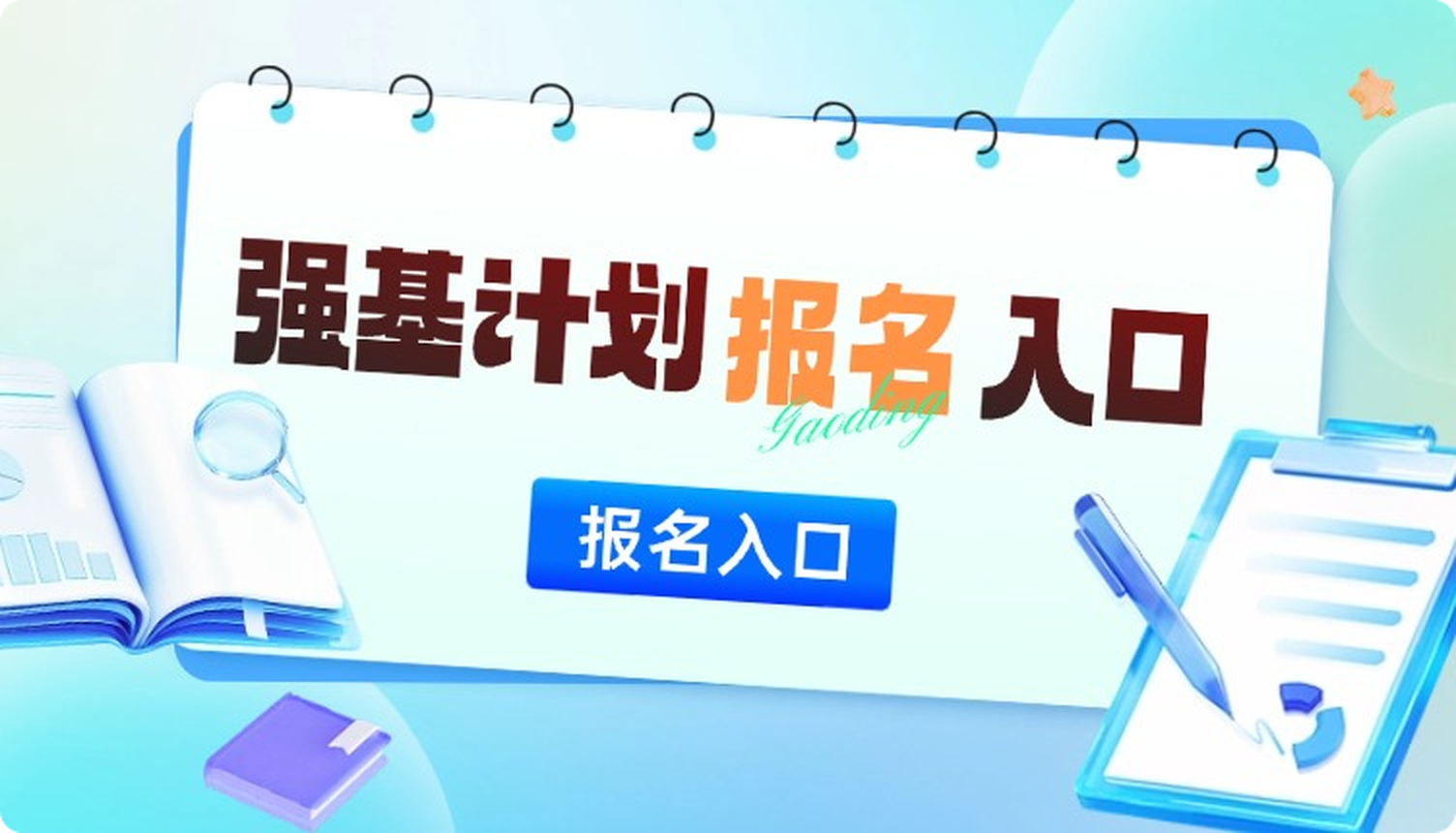 强基计划报名入口